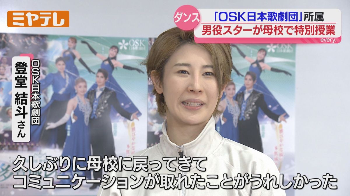 OSK日本歌劇団の男役スター『登堂 結斗』さん、母校でダンスの特別授業 