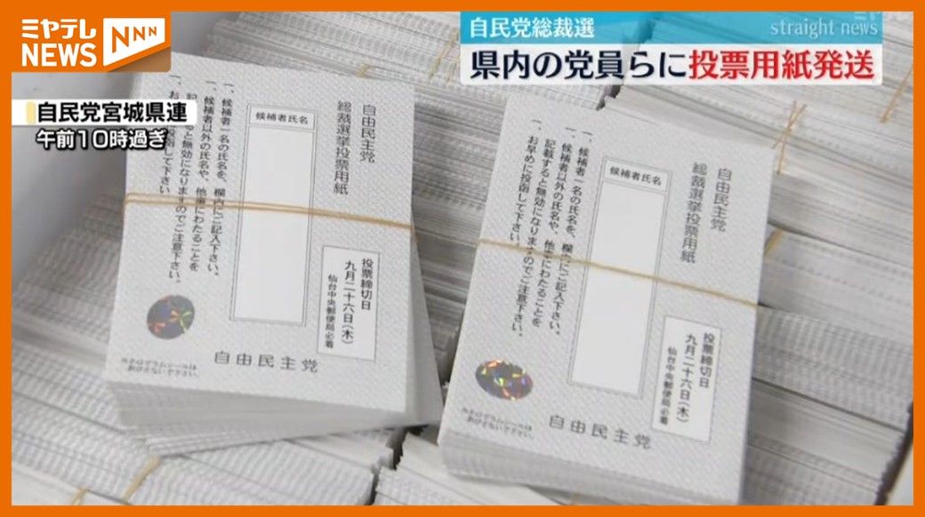 ＜自民党・総裁選挙が告示＞党員・党友に『投票用紙』発送　9月27日投開票（宮城）