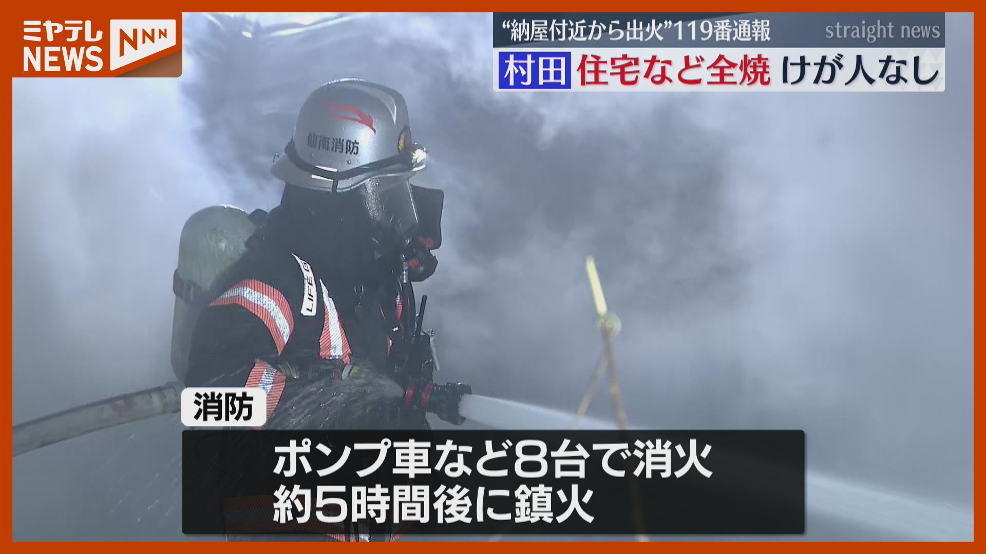 出火当時『強風注意報』…住宅や納屋を全焼、けが人はなし（宮城・村
