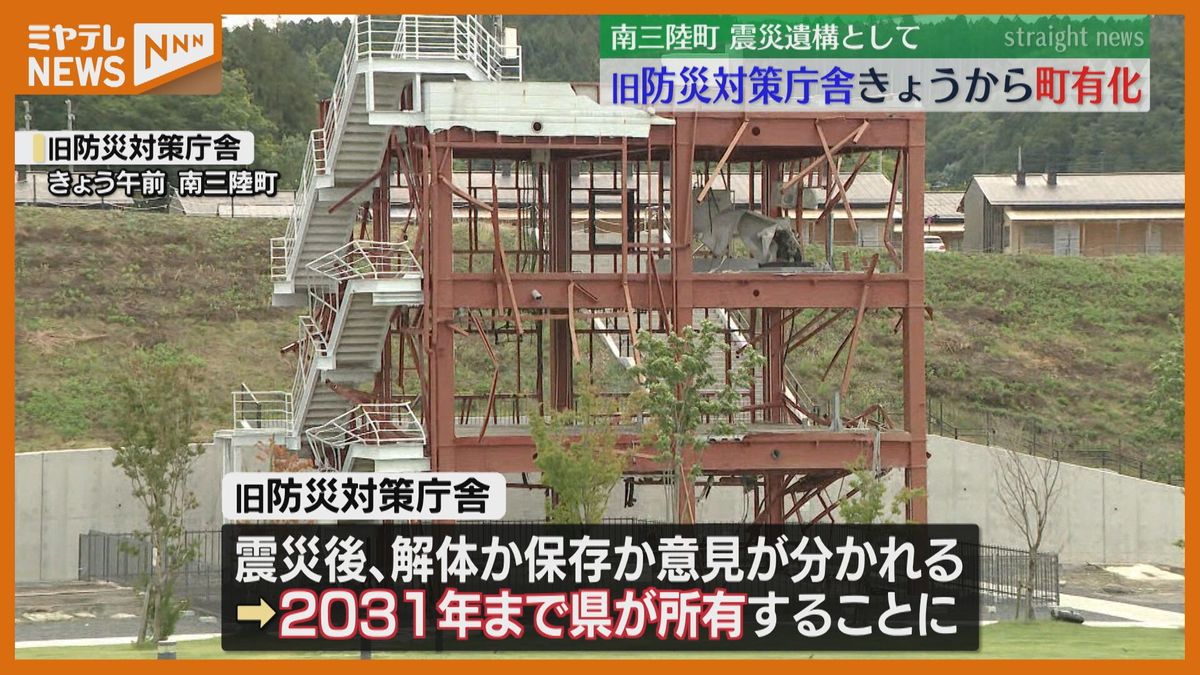 「この庁舎を守っていきたい」旧防災対策庁舎が期限を前倒しし、きょうから町有化＜宮城・南三陸町＞