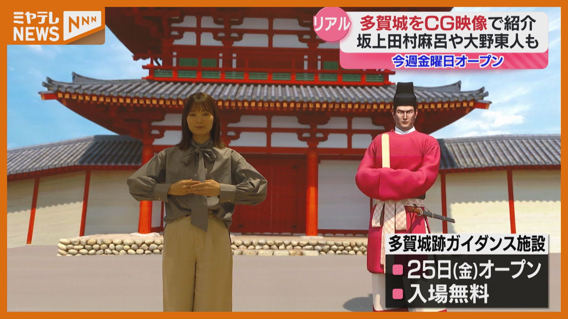 1300年前にタイムスリップ？多賀城史をCG映像で学べる施設、4月25日