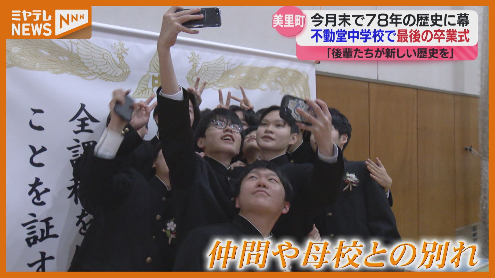 最後の卒業生になったこと誇りに思う」78年の歴史に幕…不動堂中学校