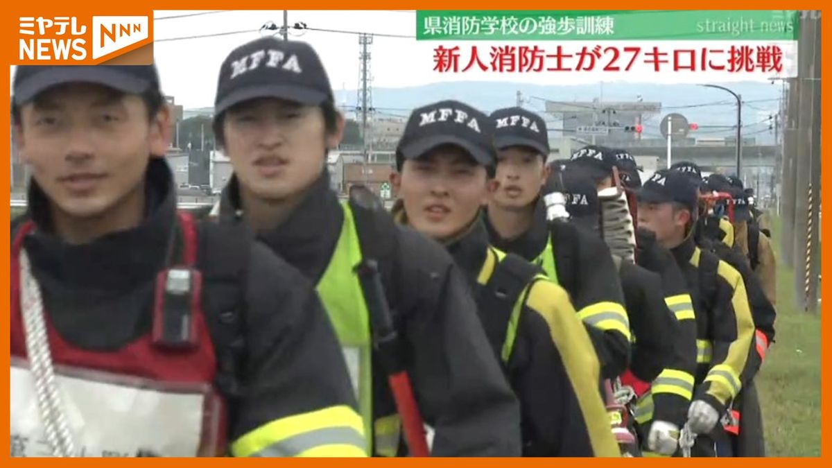 ＜強歩訓練＞新人消防士が27キロ歩く　クマ出没でルート変更も…（仙台市）