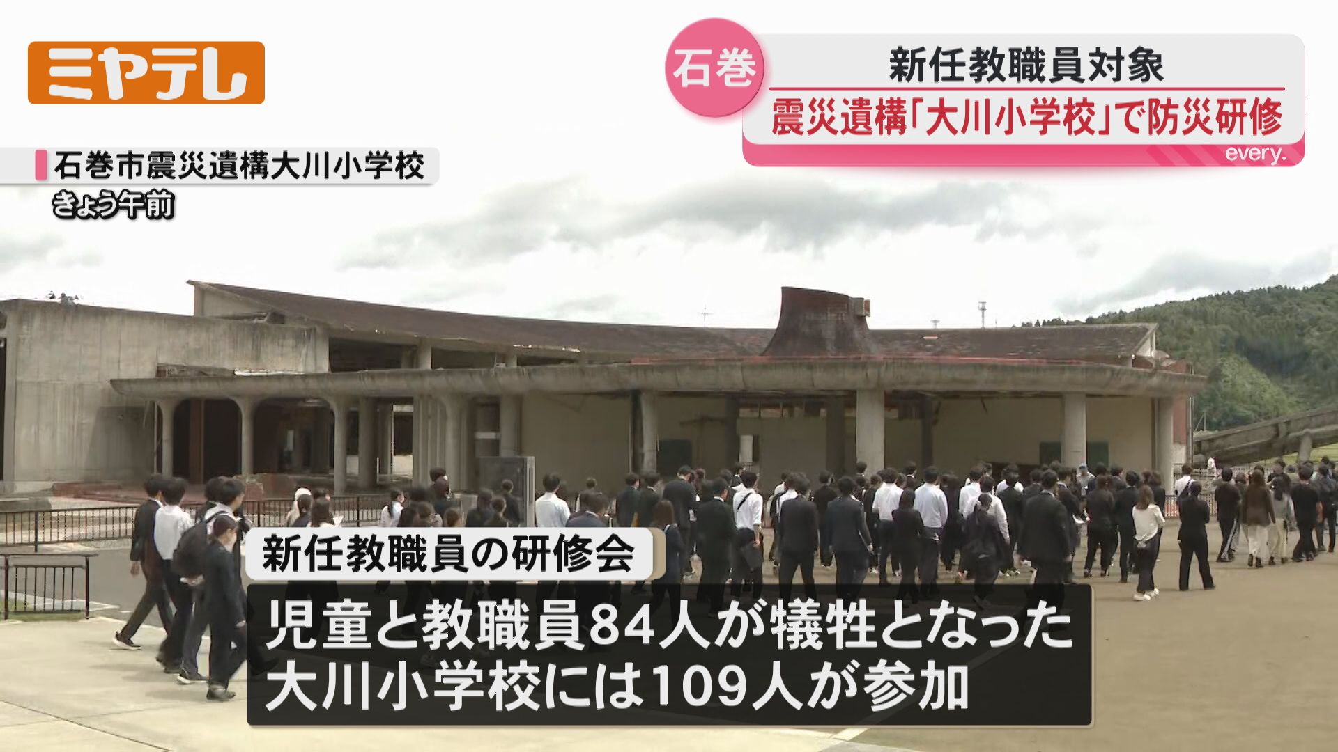 人は希望で動く」この春採用の新任教職員、震災遺構『大川小学校』で