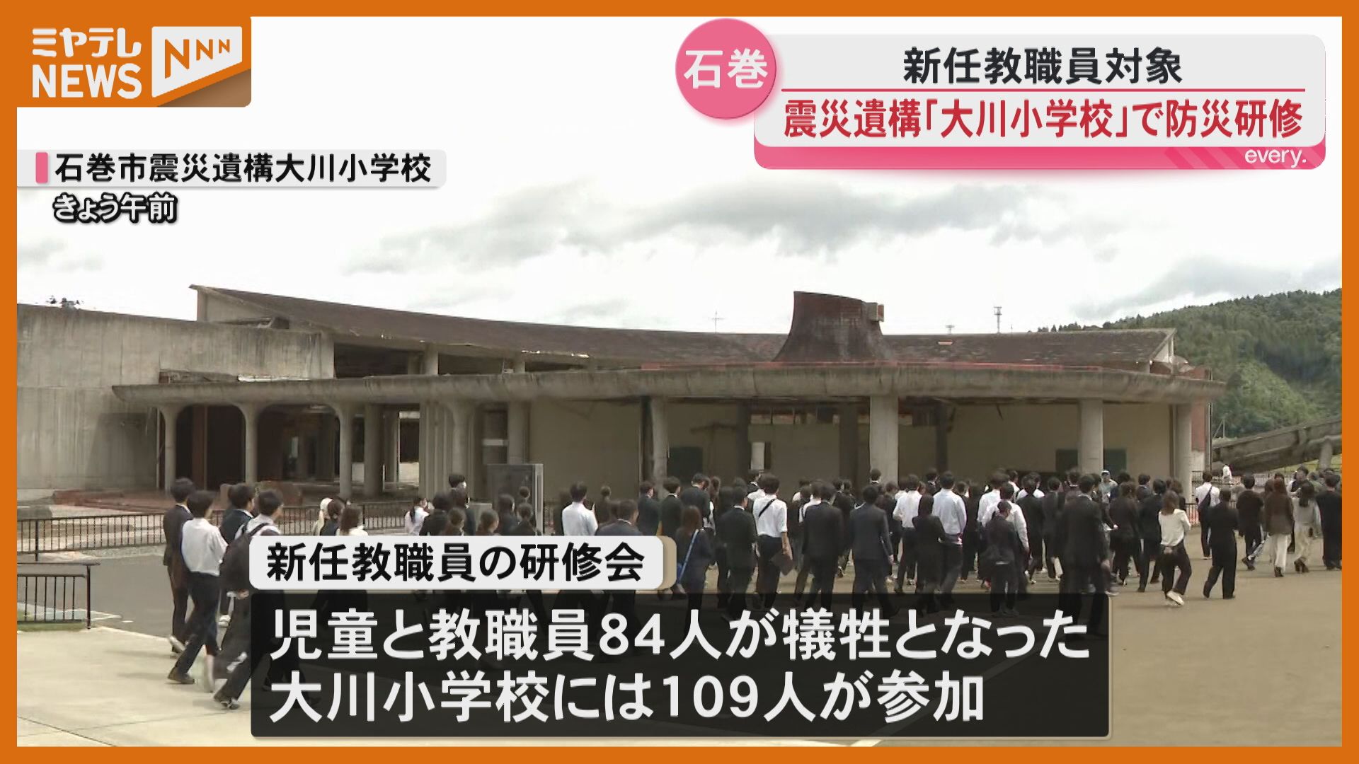 人は希望で動く」この春採用の新任教職員、震災遺構『大川小学校』で