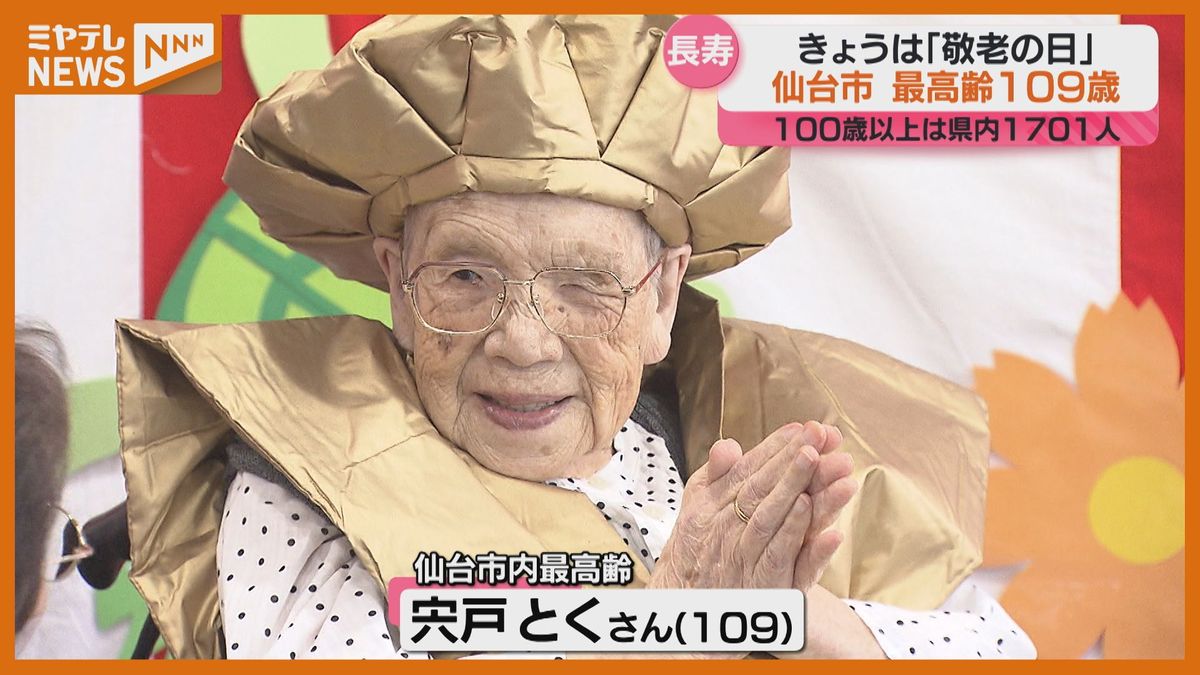 敬老の日！御年109歳女性は甘いものが大好き…「自分で一番食べてました」宮城で100歳以上は去年比＋112人