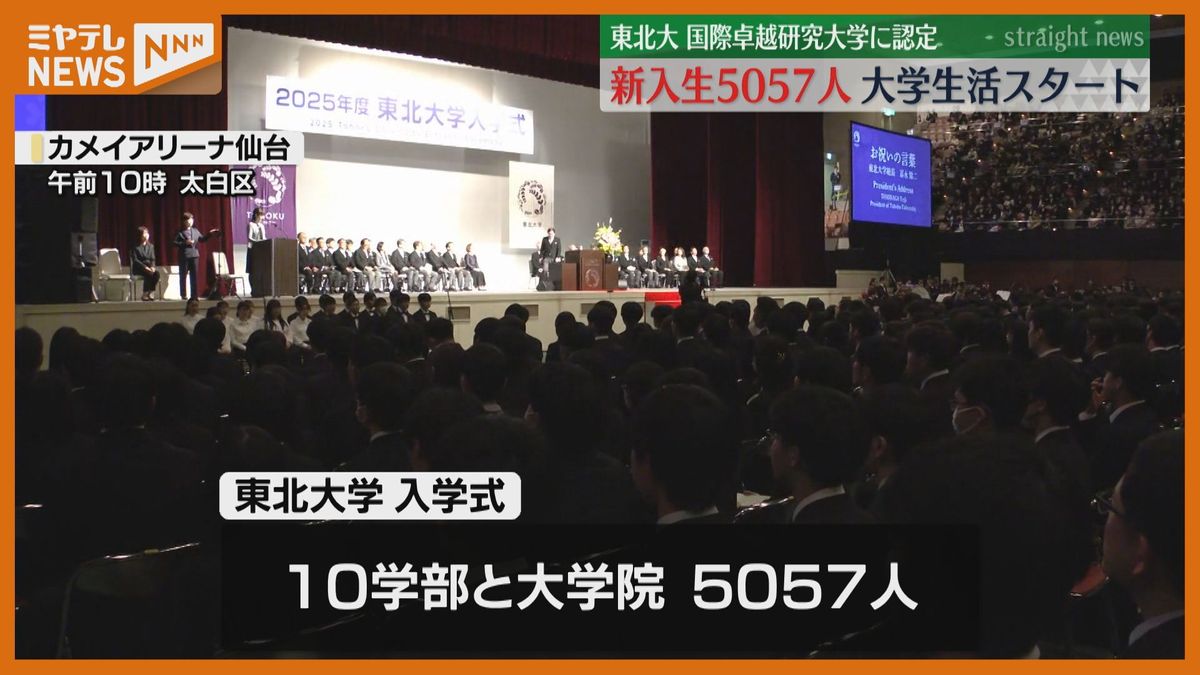東北大学で入学式、5057人が初の国際卓越大に「宇宙に興味がある」「一人前の医者に」