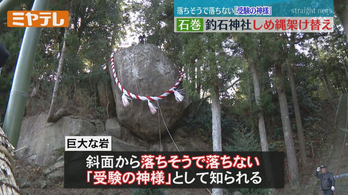 〝落ちない〟石にあやかって…受験生が注目！「釣石神社」でしめ縄の架け替え