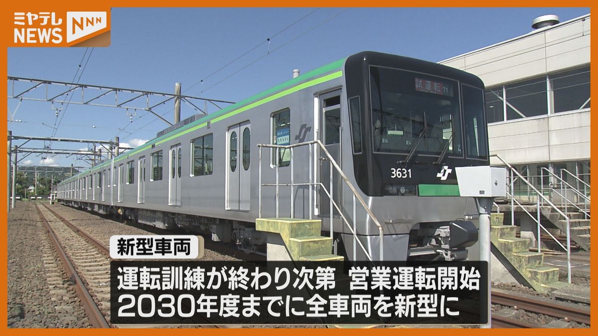 この秋導入！地下鉄南北線・新型車両の運転士訓練　各車両に4台ずつ防犯カメラ設置　仙台市