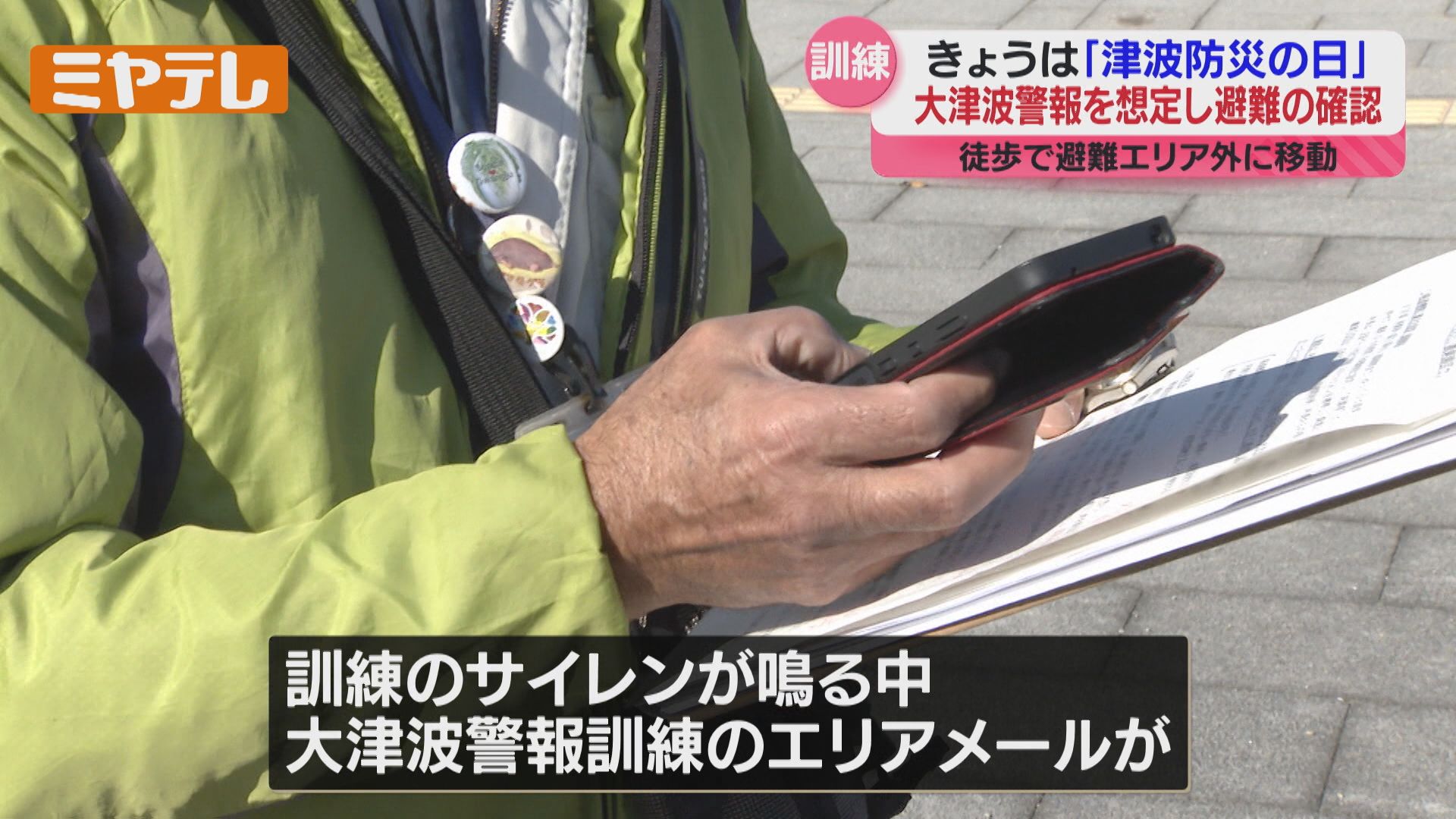 11月5日は「津波防災の日」、大津波警報を想定した避難訓練（仙台市