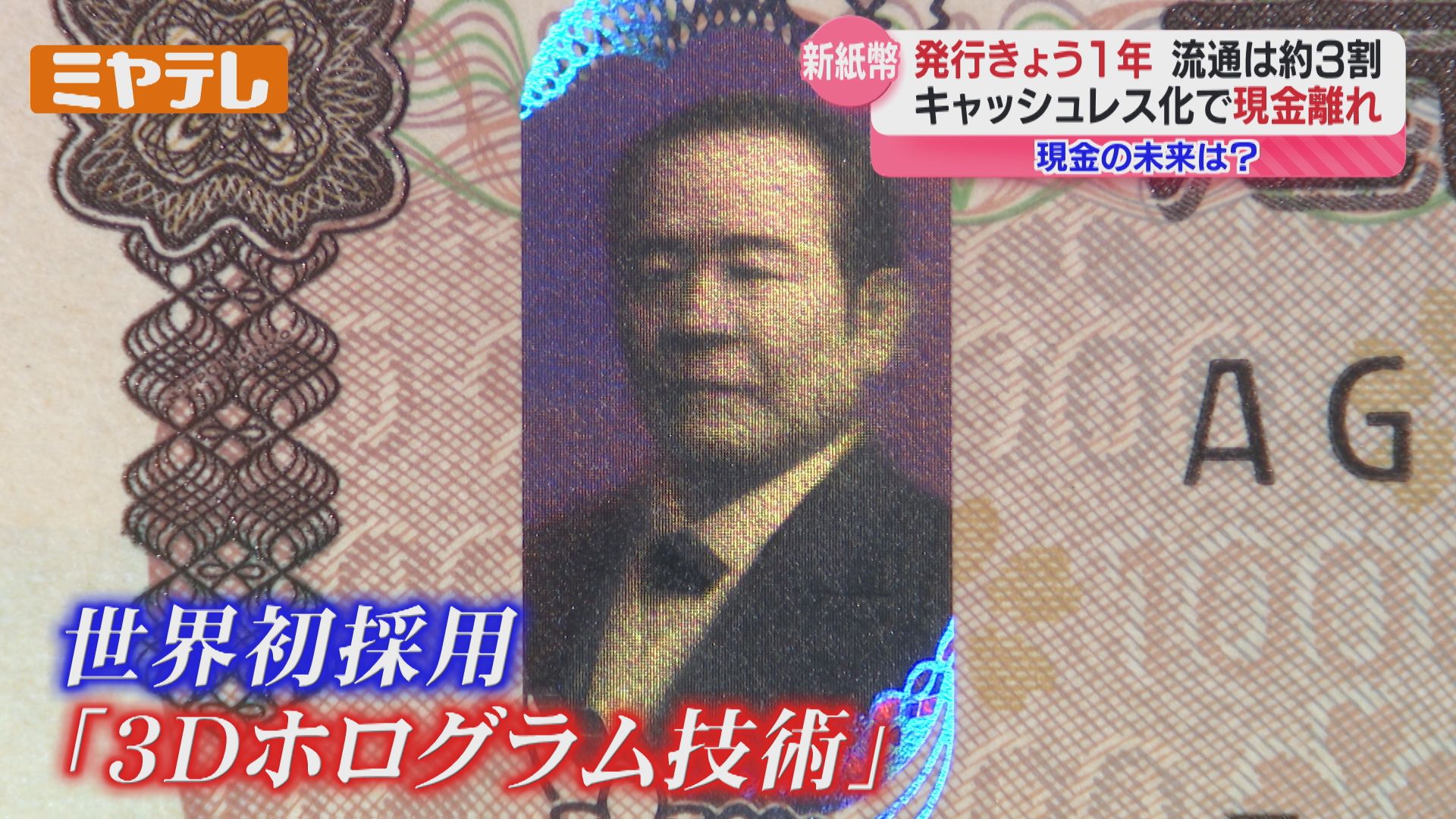 キャッシュレス”が普及しても… “現金”が必要な時 ＜新紙幣発行から1年