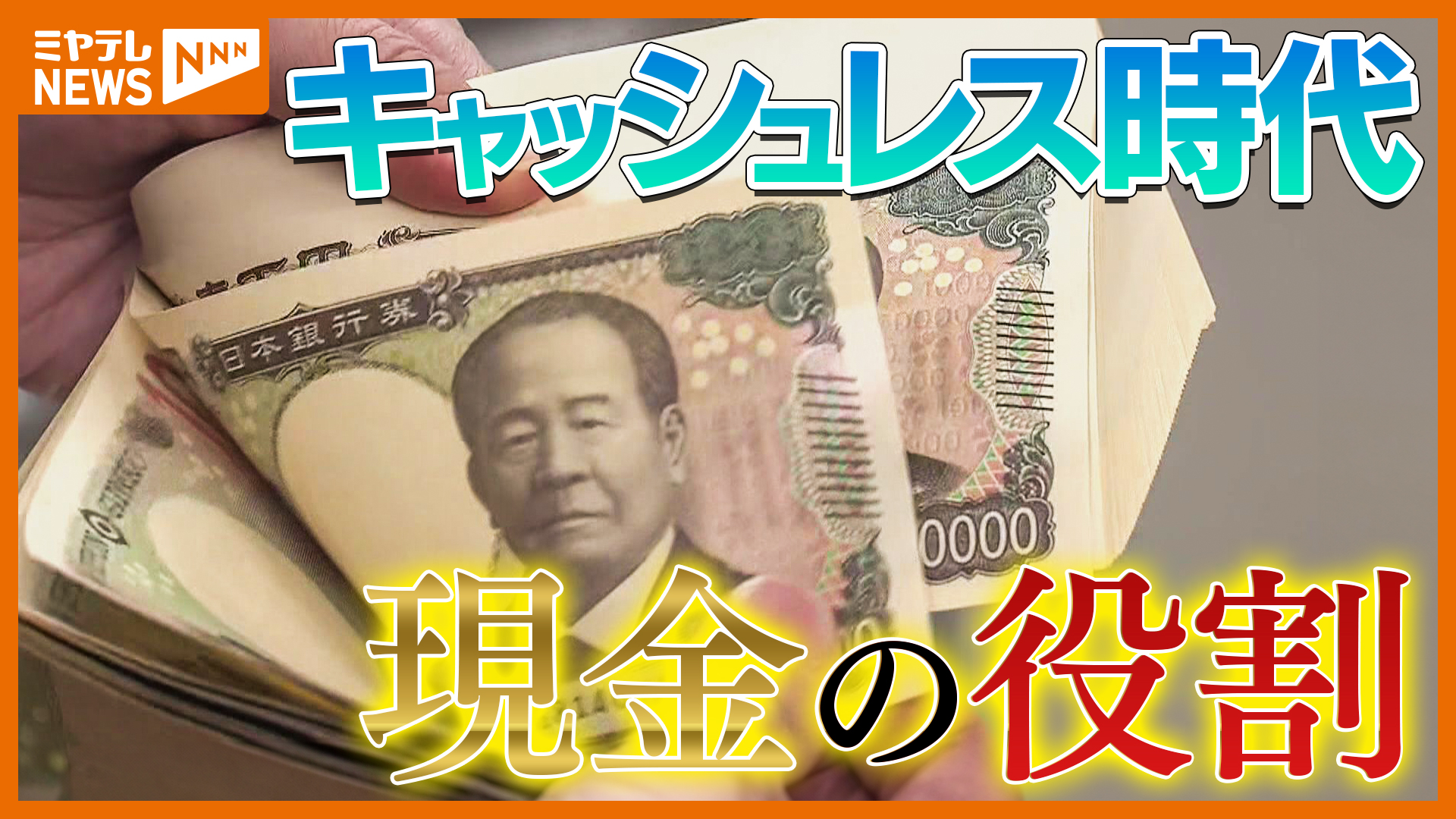 キャッシュレス”が普及しても… “現金”が必要な時 ＜新紙幣発行から1年