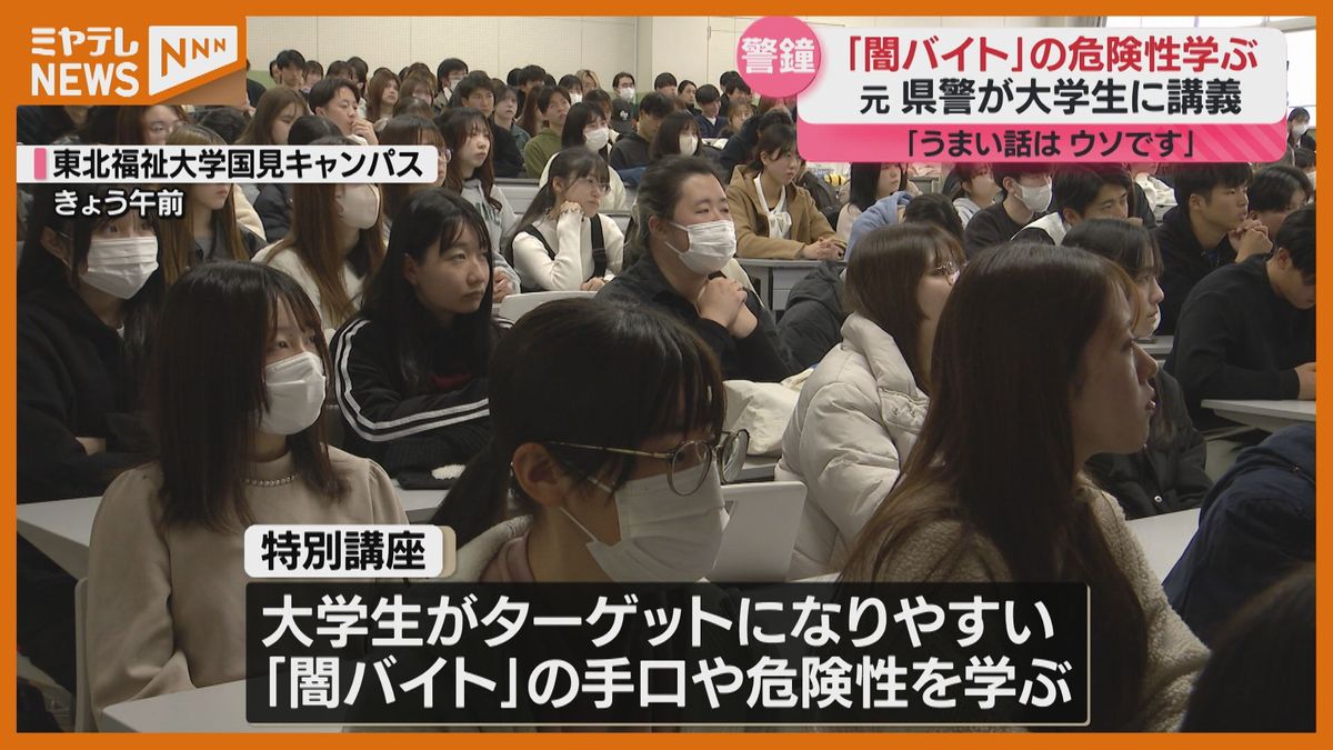 ＜『闇バイト』について学ぶ＞元・警察官が大学生対象に特別講座　「楽をして稼げる、儲けられる、うまい話は嘘です」（仙台市）