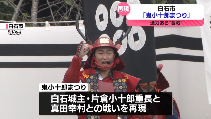 迫力ある合戦を”再現”＞『鬼小十郎まつり』 白石城主・片倉小十郎VS