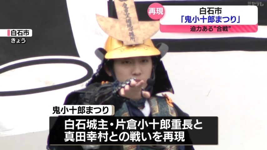 迫力ある合戦を”再現”＞『鬼小十郎まつり』 白石城主・片倉小十郎VS
