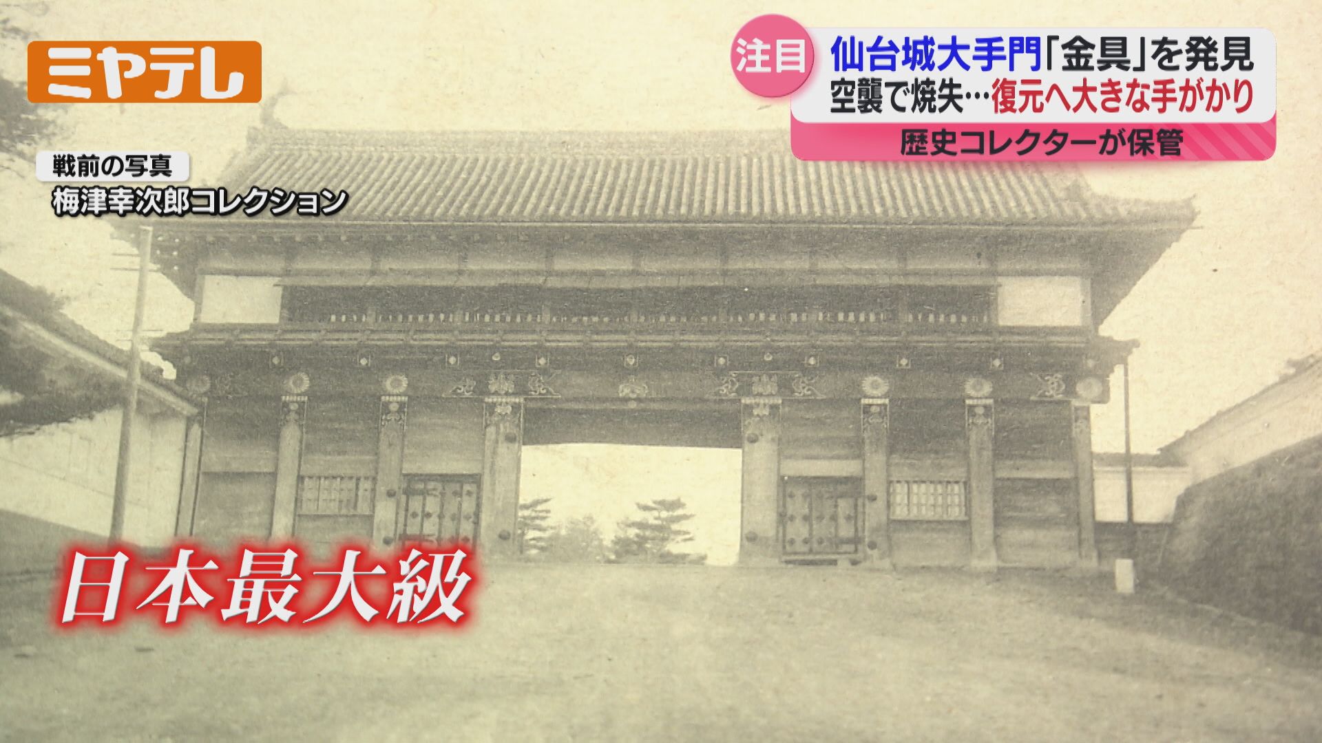特集】『仙台空襲』で焼けた仙台城＜大手門＞ 飾り金具を新たに発見