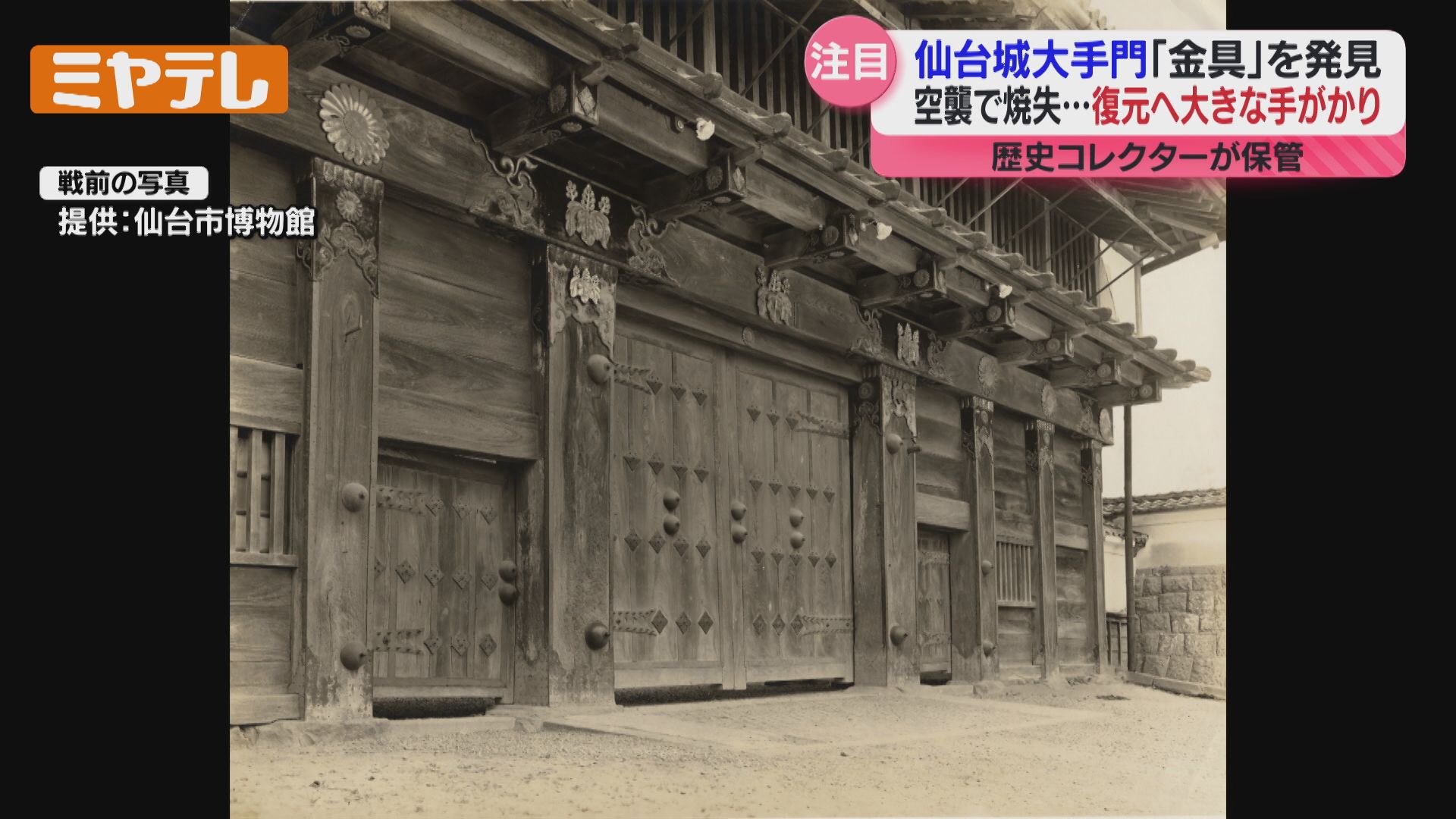 特集】『仙台空襲』で焼けた仙台城＜大手門＞ 飾り金具を新たに発見