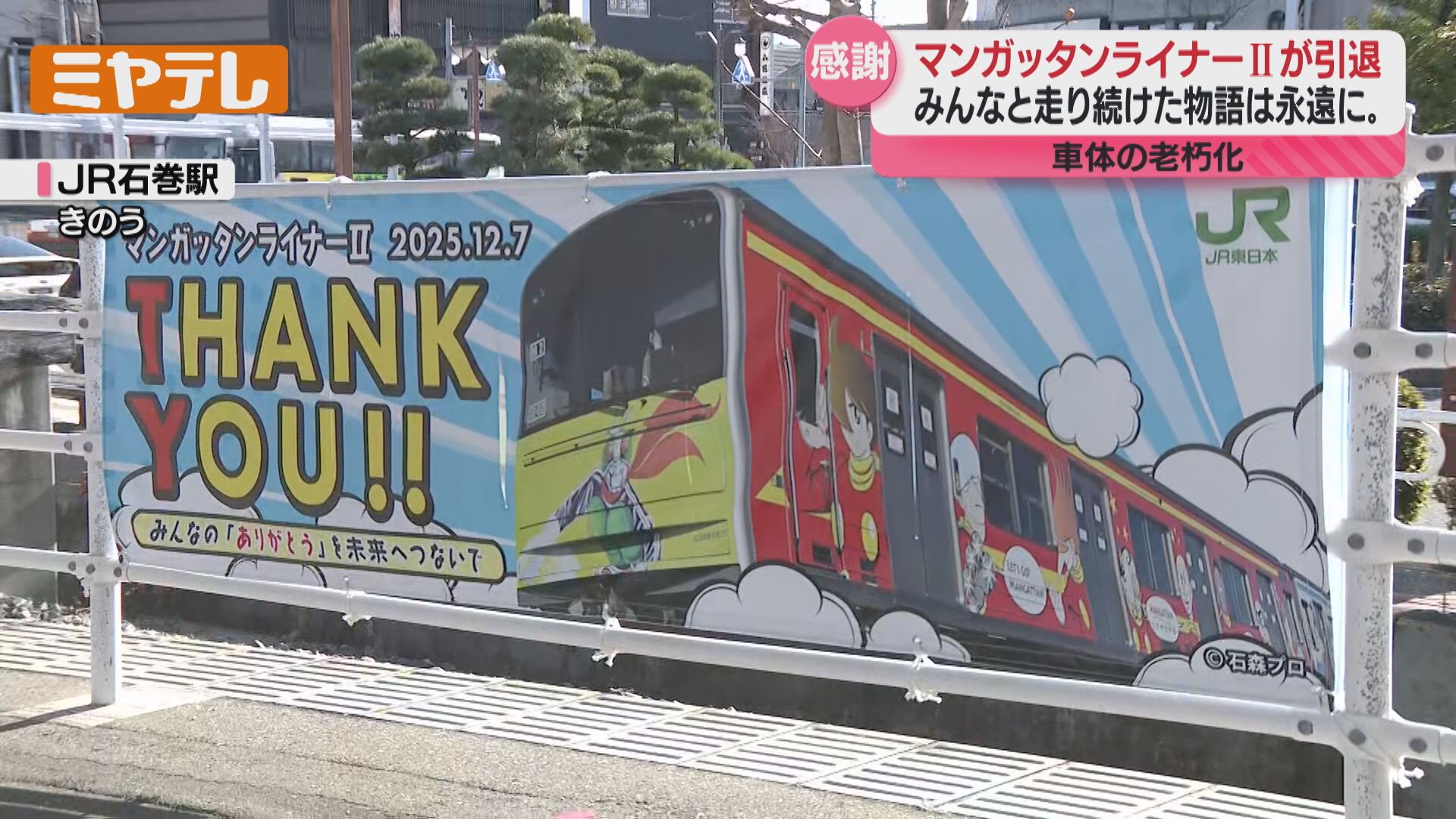 最後に間に合って良かった」仮面ライダーなど描かれたJR仙石線『マン