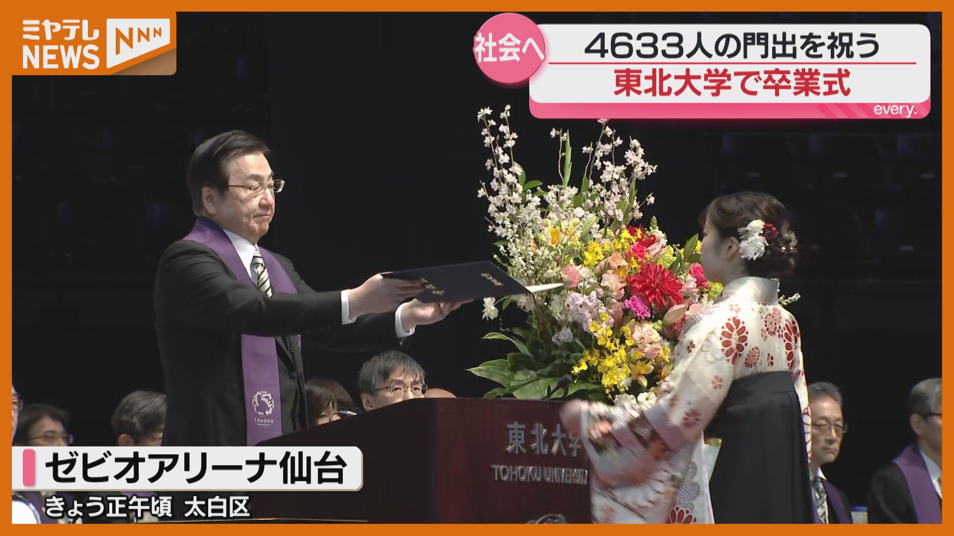 東北大学で卒業式 4633人の門出を祝う 宮城（2026年3月25日掲載