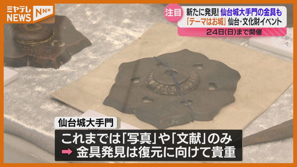 ＜新たに見つかった”仙台城大手門の金具”も＞仙台の『文化財』紹介する展示会　「発掘したものが身近に見られて興味深い…」（仙台市）