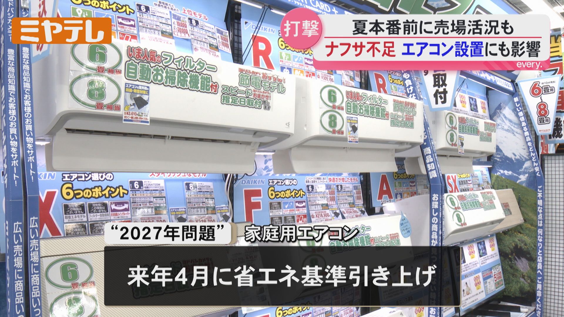 2027年問題』でエアコン売り場に活気も…中東情勢による“ナフサ不足”が