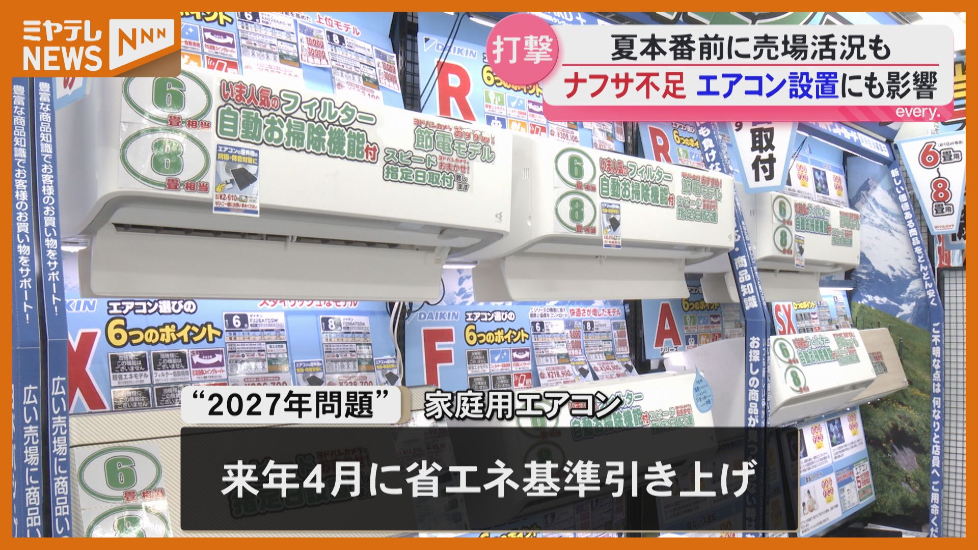 2027年問題』でエアコン売り場に活気も…中東情勢による“ナフサ不足”が