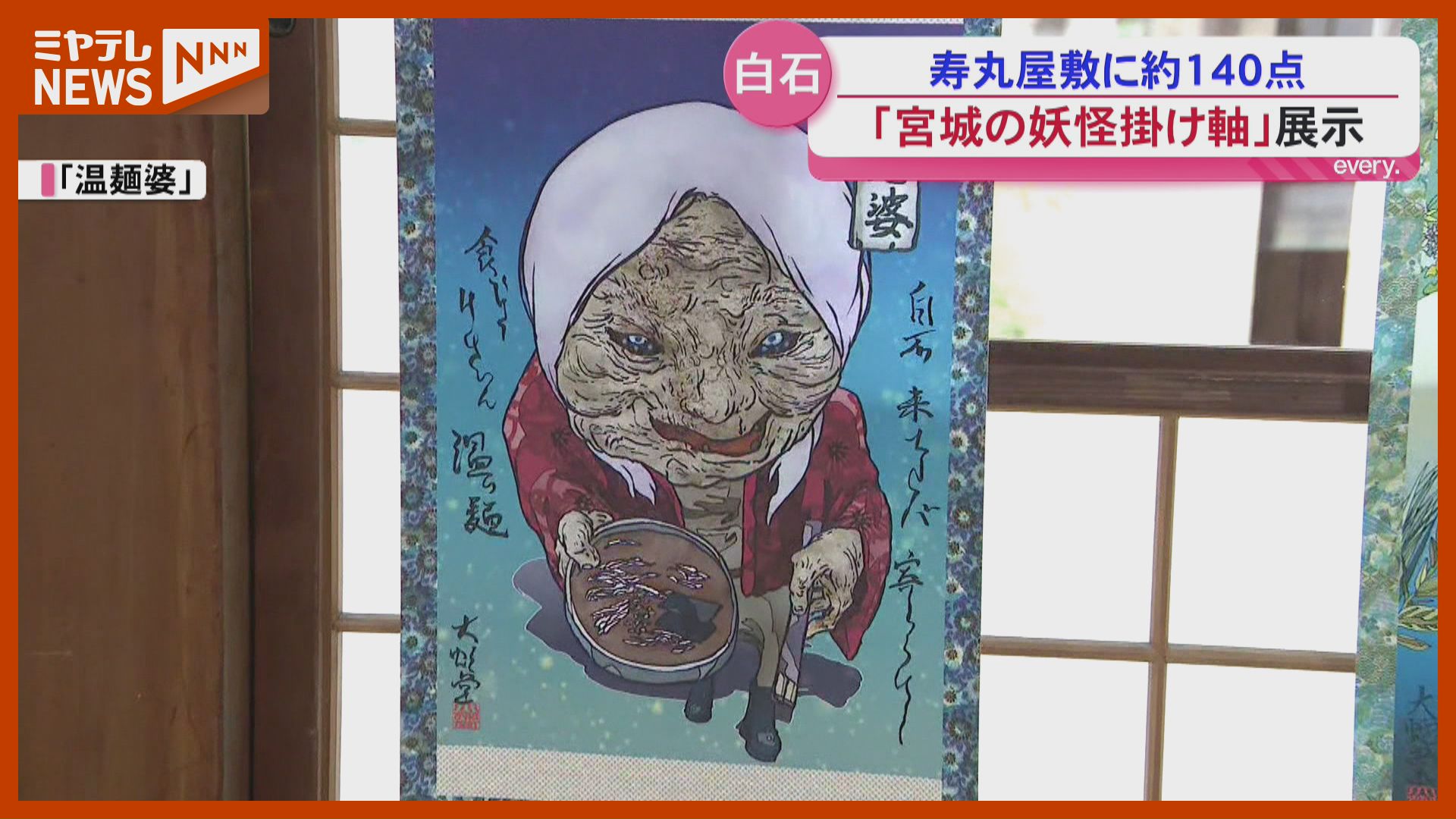 宮城に伝わる伝説や民話に登場する妖怪を紹介した掛け軸展示＜宮城