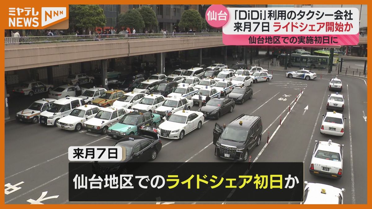 【ライドシェア】仙台地区のタクシー事業者　6月7日に出発式　＜一般ドライバーが自家用車使い有料で客を運ぶ＞