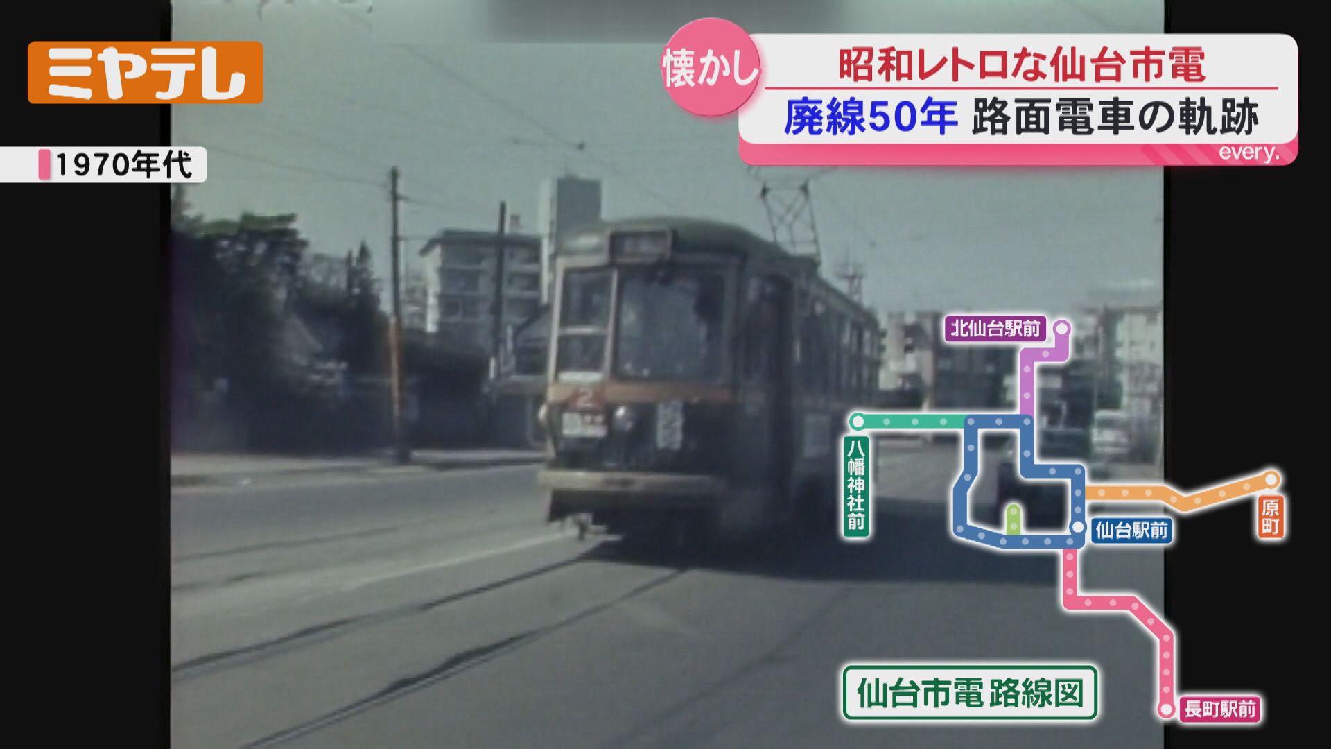 特集】廃線から50年 懐かしの仙台市電とその軌跡（2026年7月18日掲載