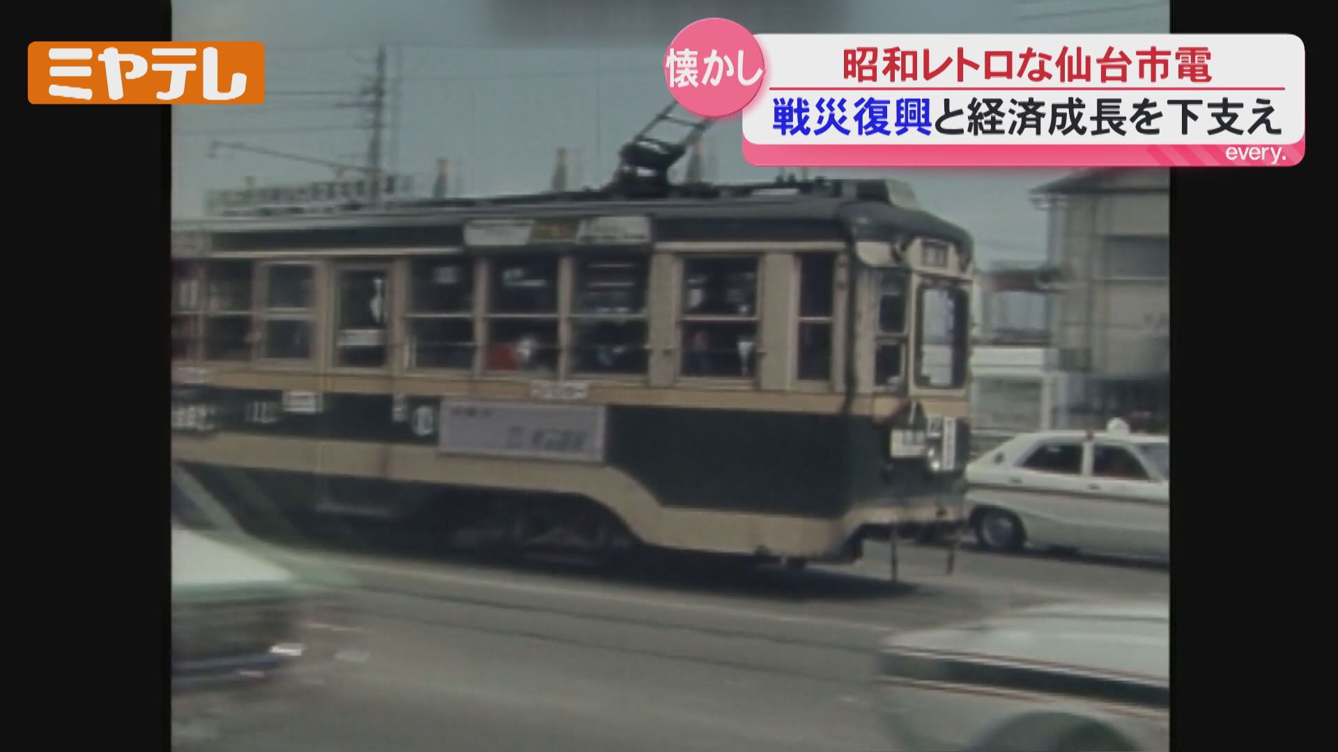 2ページ目 【特集】廃線から50年 懐かしの仙台市電とその軌跡（2026年7