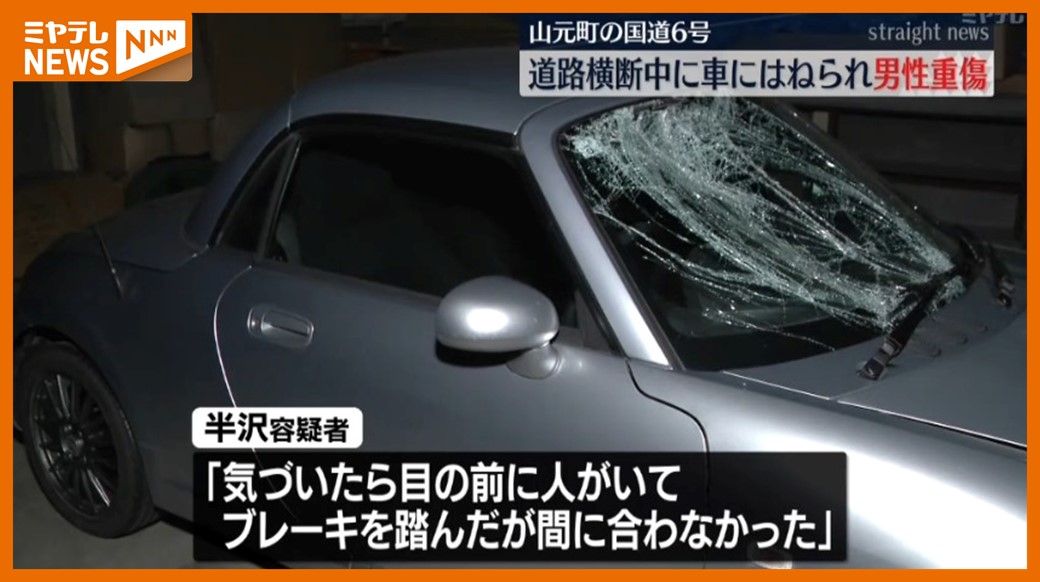 「気づいたら目の前に人がいた…」国道6号を横断中の男性（72）が軽自動車にはねられ重傷　軽自動車の男”逮捕”（宮城・山元町）