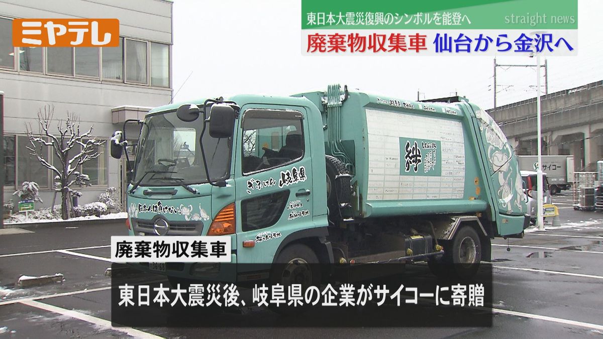 【能登半島地震】仙台市の企業が被災地に「廃棄物収集車」贈る　車体に「東日本大震災」当時の小学生からのメッセージ