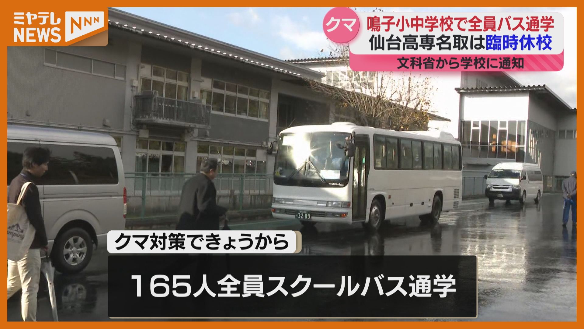 鳴子小中学校で『クマ対策』、すべての児童生徒が”スクールバス通学”に