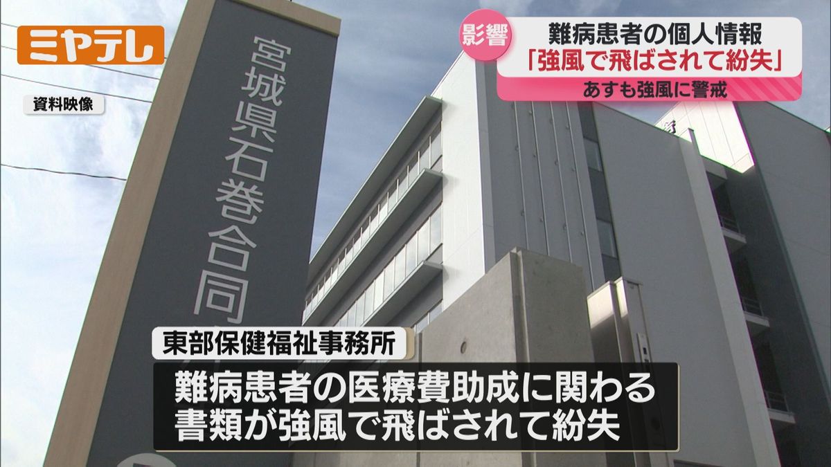 【速報】難病患者の医療費助成の書類が強風で飛ばされ紛失…回収進めるも人数不明　石巻の東部保健福祉事務所