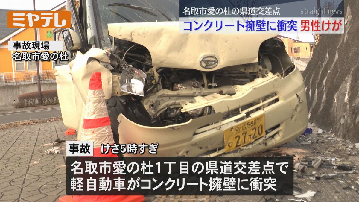 軽乗用車がコンクリートに…運転していた男性がケガ 意識あり＜宮城・名取市＞