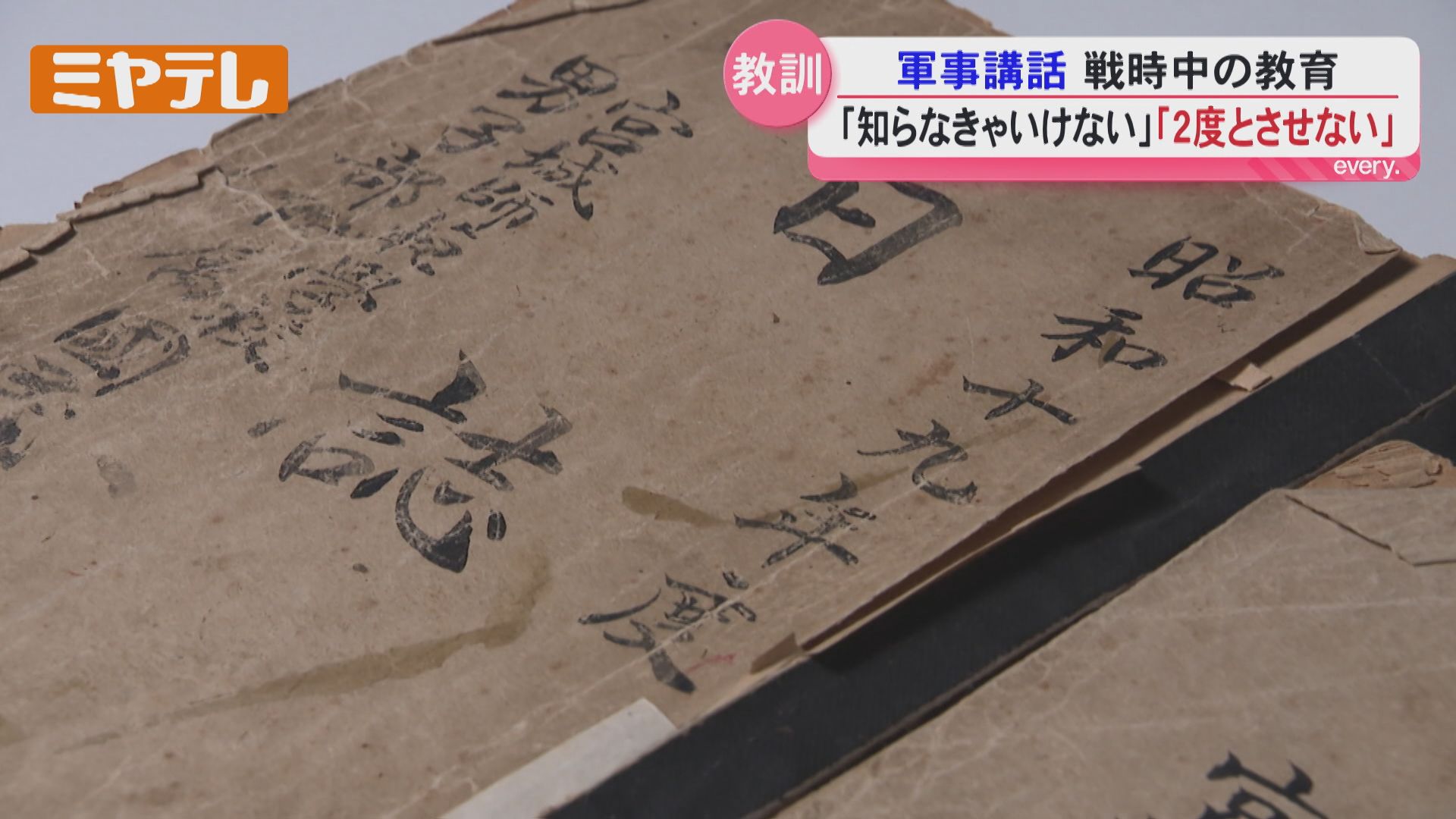 特集】終戦から81年 戦時中の教育とは〈宮城〉（2026年8月14日掲載