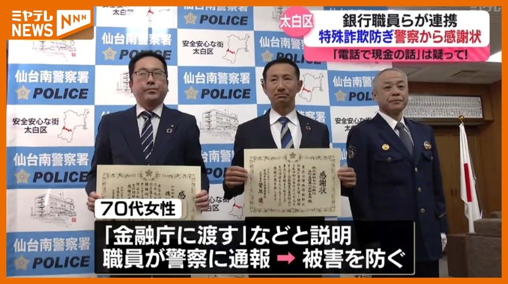 ＜”特殊詐欺”防ぐ＞仙台市の銀行と職員に感謝状　「金融庁に渡すため」等と説明し高額の現金引き落とそうとした高齢者