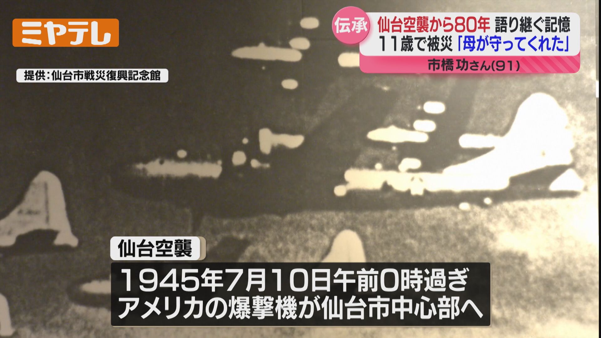 母ちゃんが、私達に覆いかぶさってくれて」『仙台空襲』を体験…男性(91