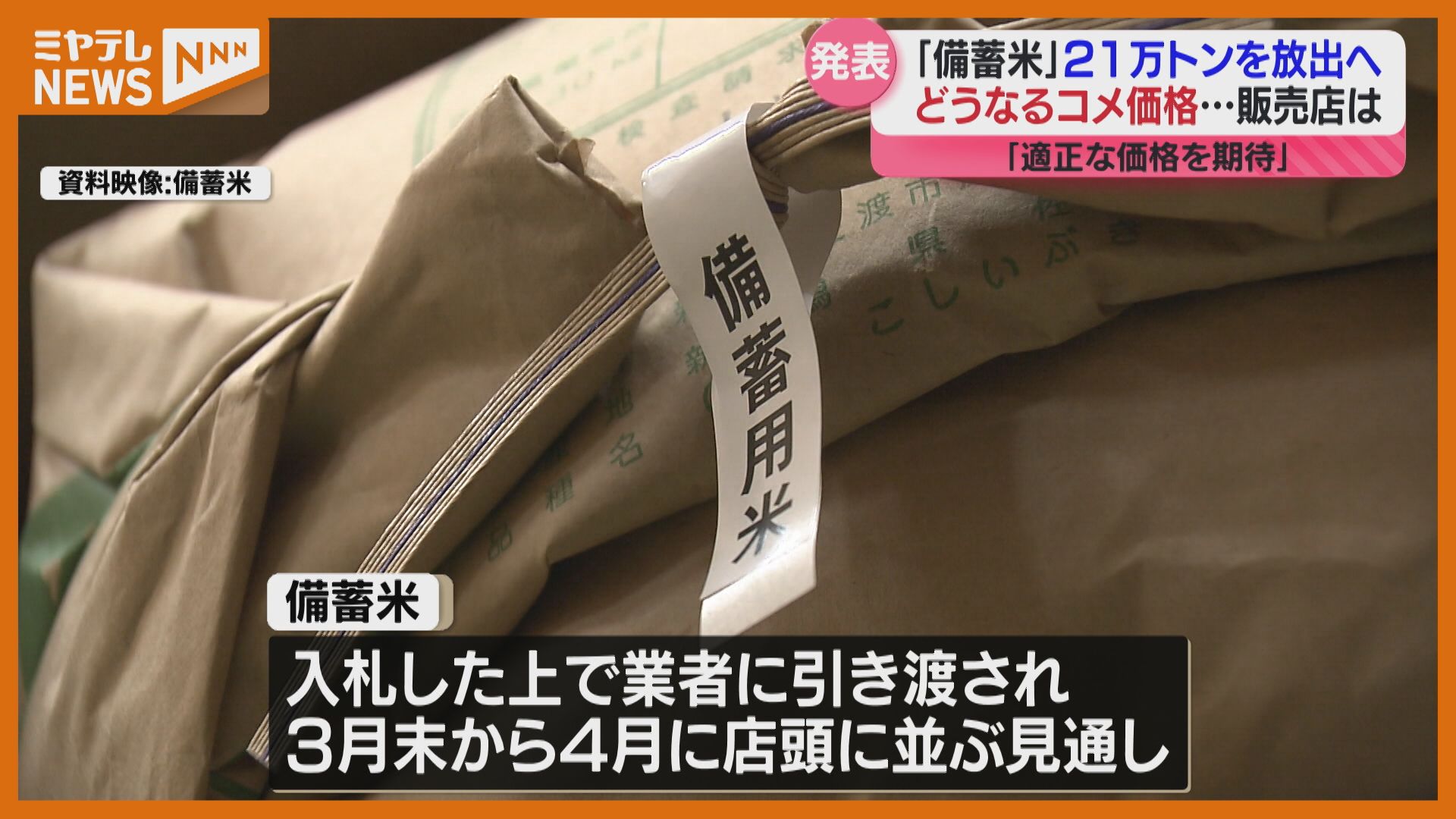 コメの値段が下がるんじゃないかと期待」”備蓄米”の放出決まる、コメ
