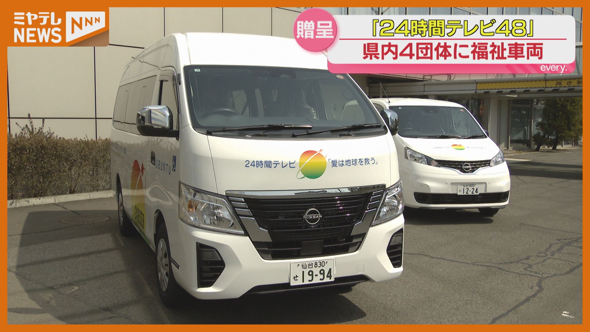 24時間テレビの募金を活用 福祉車両の贈呈式 宮城県内4つの団体へ
