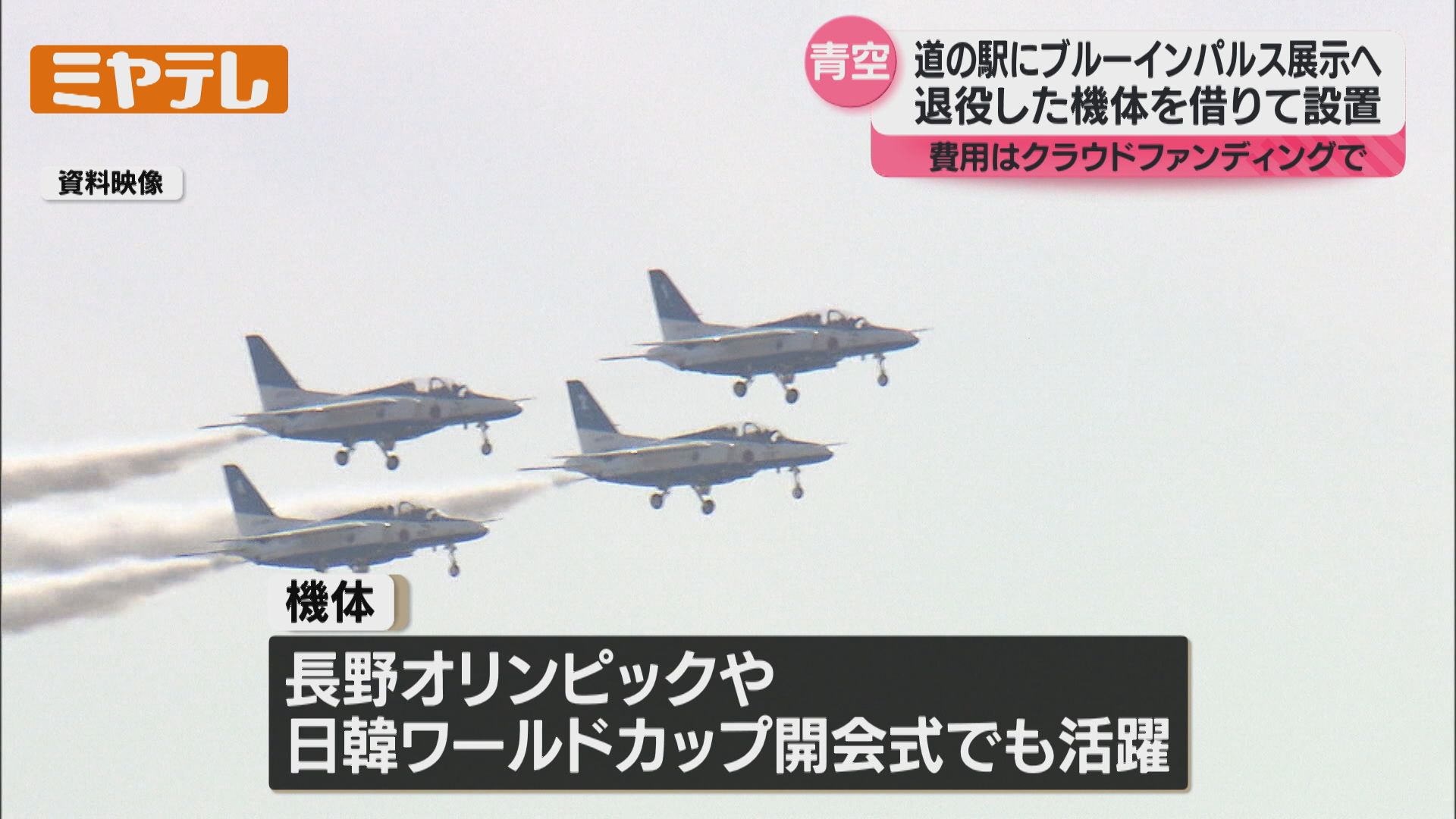 ブルーインパルス”を道の駅に…退役機体を市が展示する方針、資金は