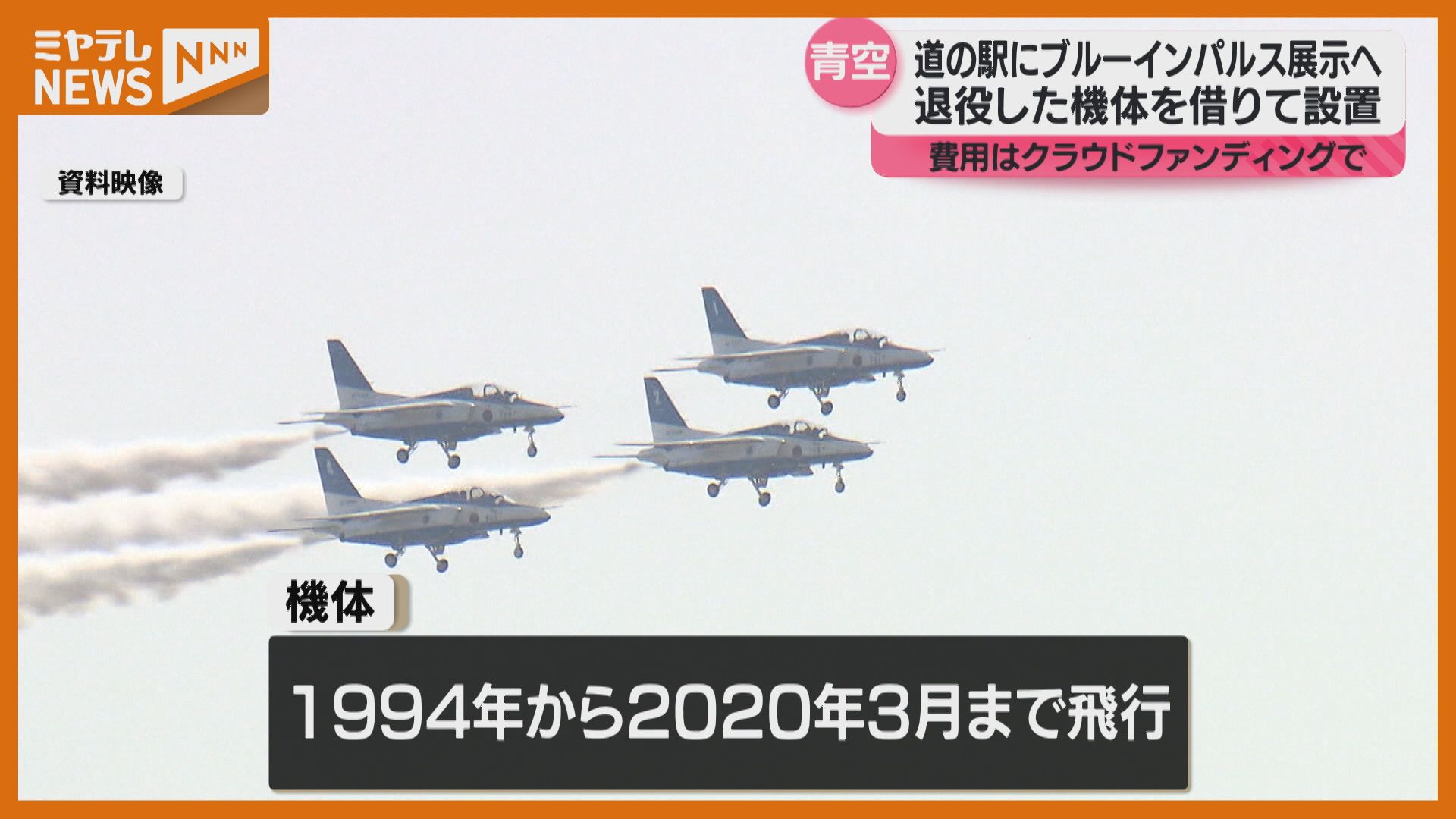 ブルーインパルス”を道の駅に…退役機体を市が展示する方針、資金は