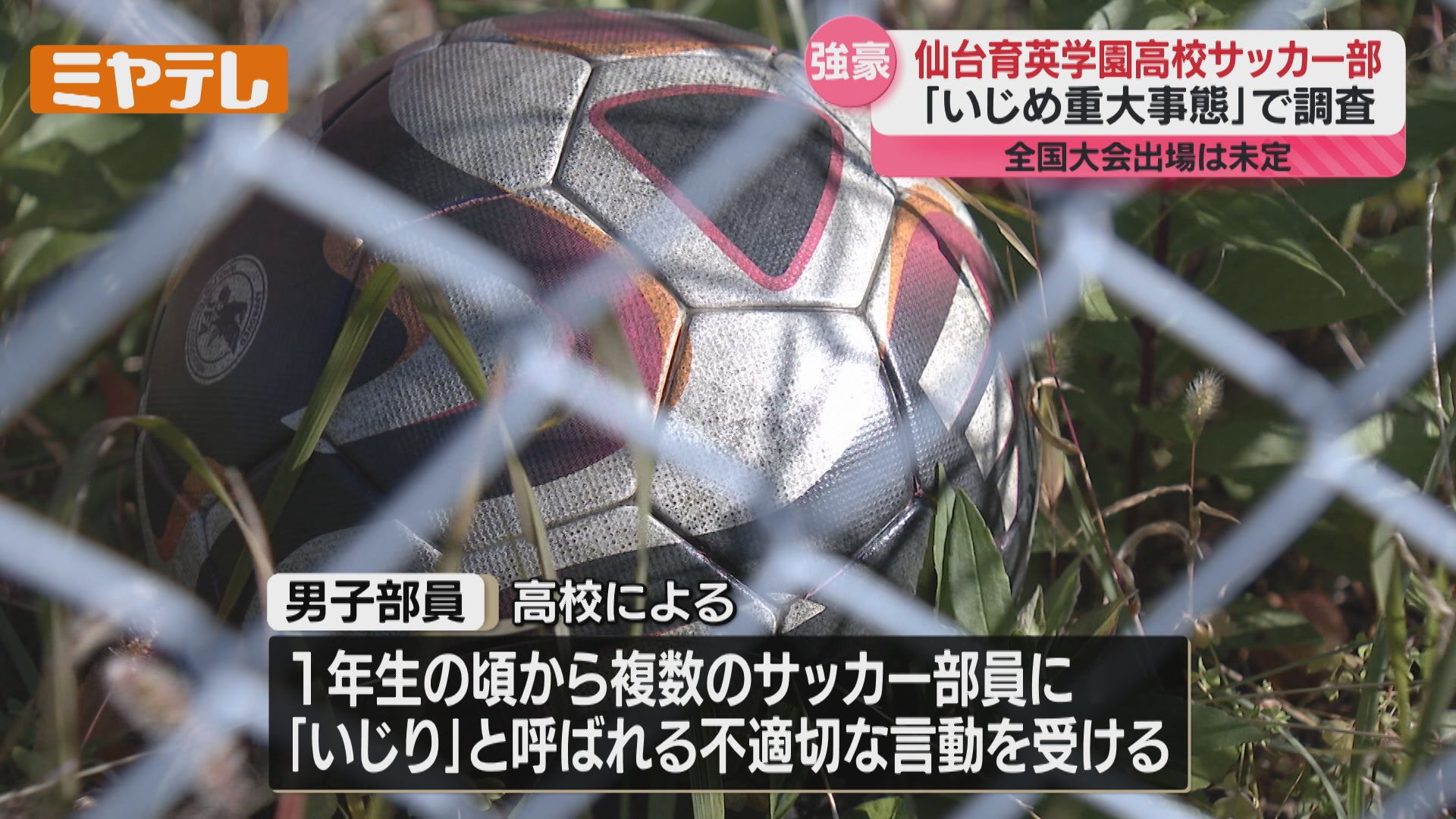 仙台育英サッカー部で『いじめ重大事態』発生か、高校サッカー県大会で
