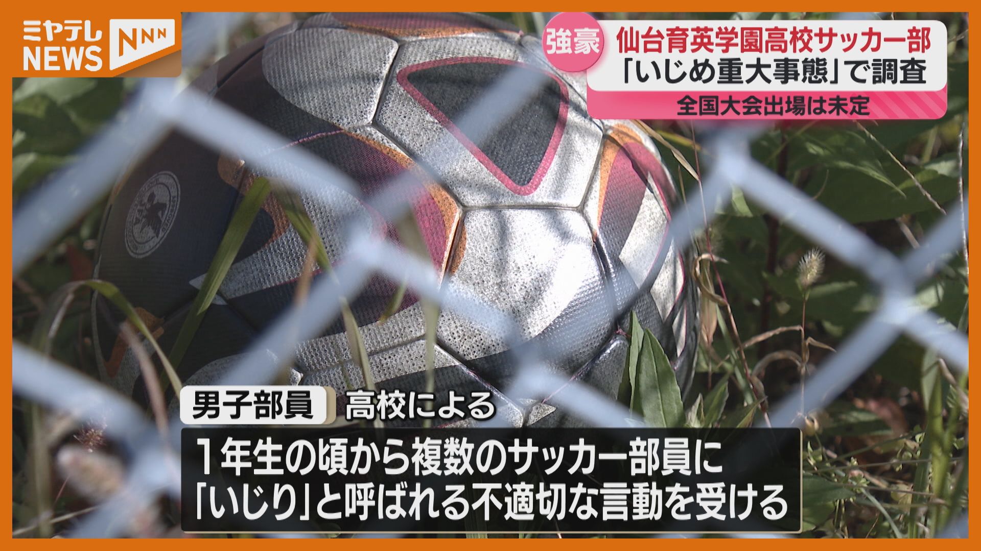 仙台育英サッカー部で『いじめ重大事態』発生か、高校サッカー県大会で