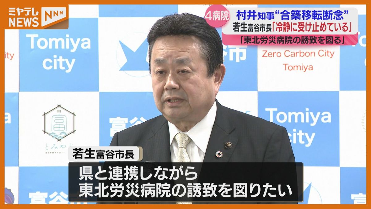 富谷市長「冷静に受け止めている」病院の合築移転断念も一定の理解　東北労災の誘致めざし土地取得へ