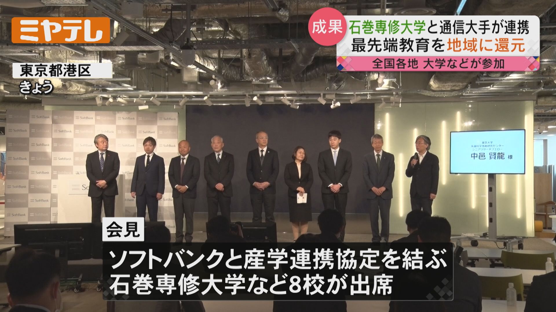 石巻専修大学】大手通信会社と協定結び 最先端の教育を子どもに還元する取り組み（2024年3月28日掲載）｜ミヤテレNEWS NNN