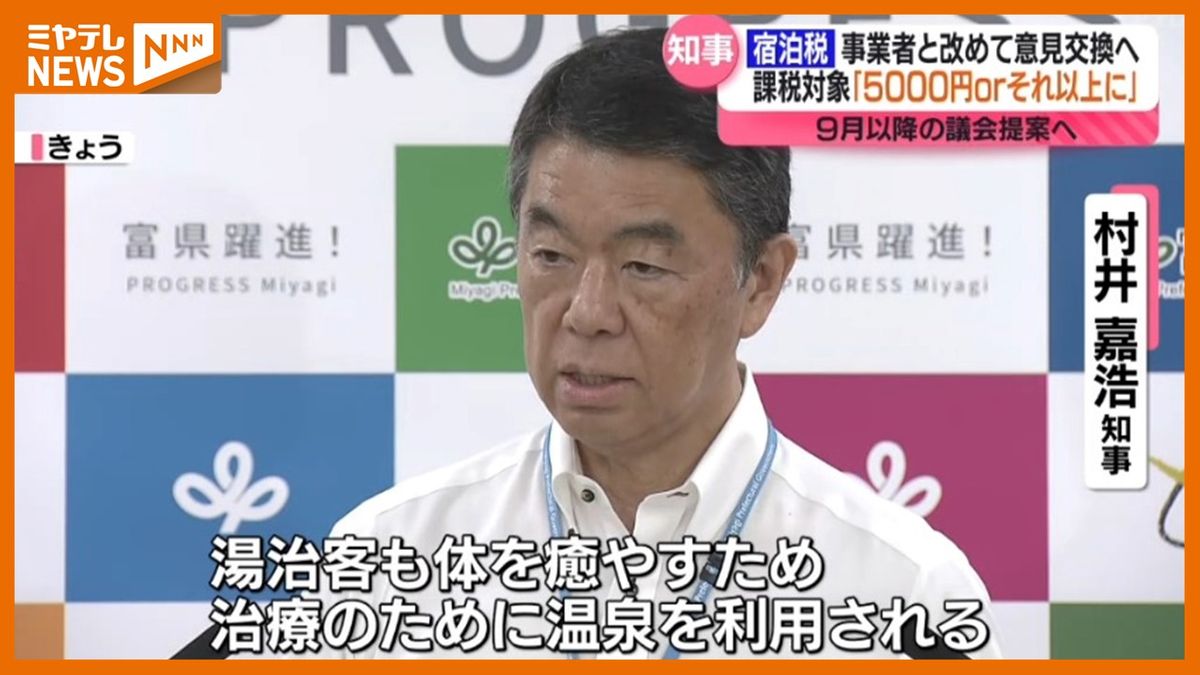 【宿泊税】対象を1泊3000円より＜引き上げ＞へ　改めて宿泊事業者との意見交換も…　村井知事が考え示す（宮城）