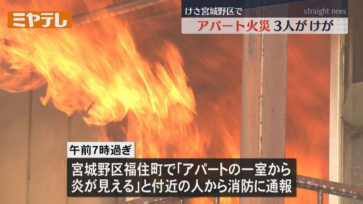 【アパートの窓から激しい炎】仙台市でアパート火災　3人が病院に搬送される