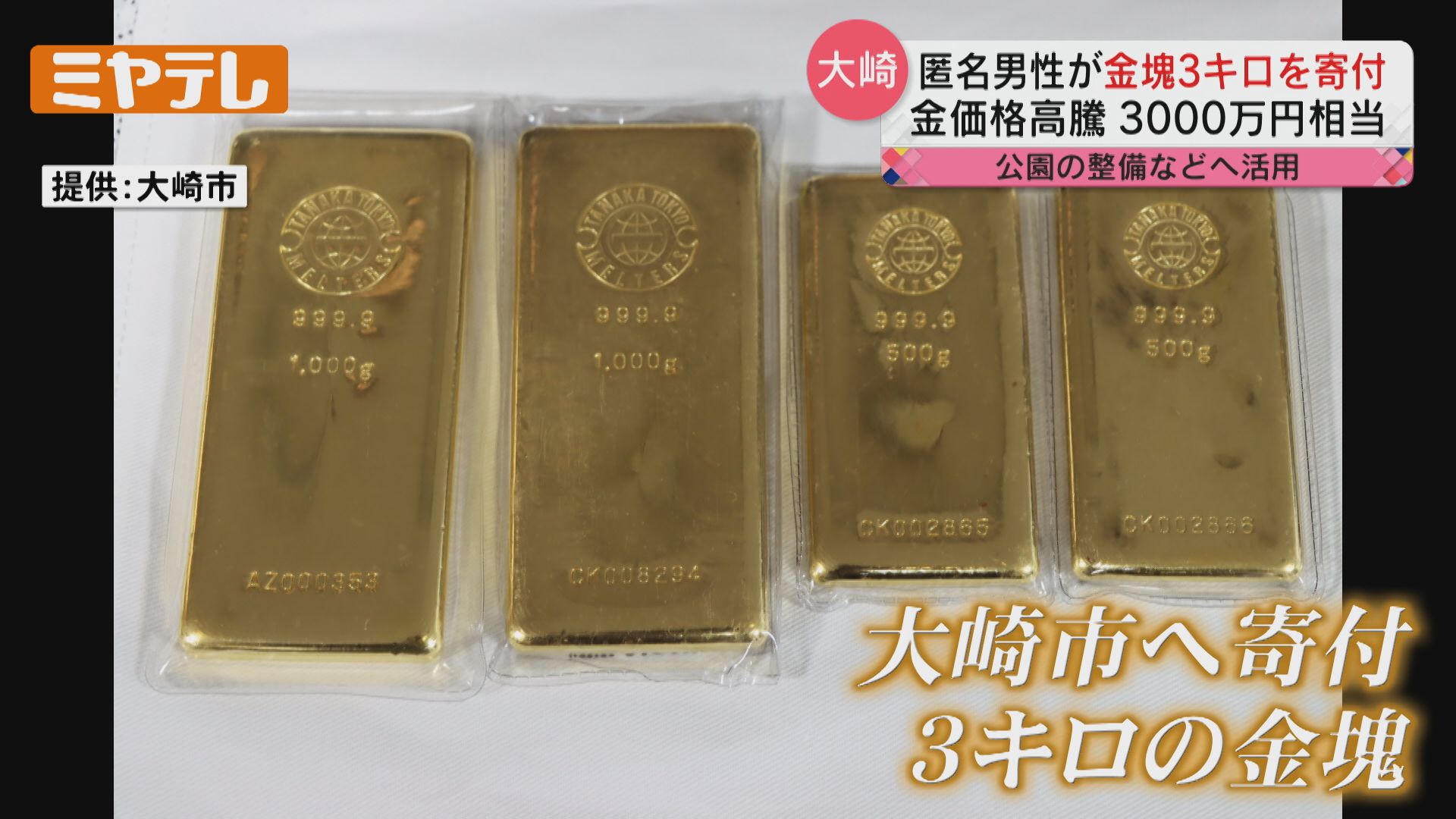 なんと3千万円相当】匿名男性が「金塊3キロ」を寄付（宮城・大崎市