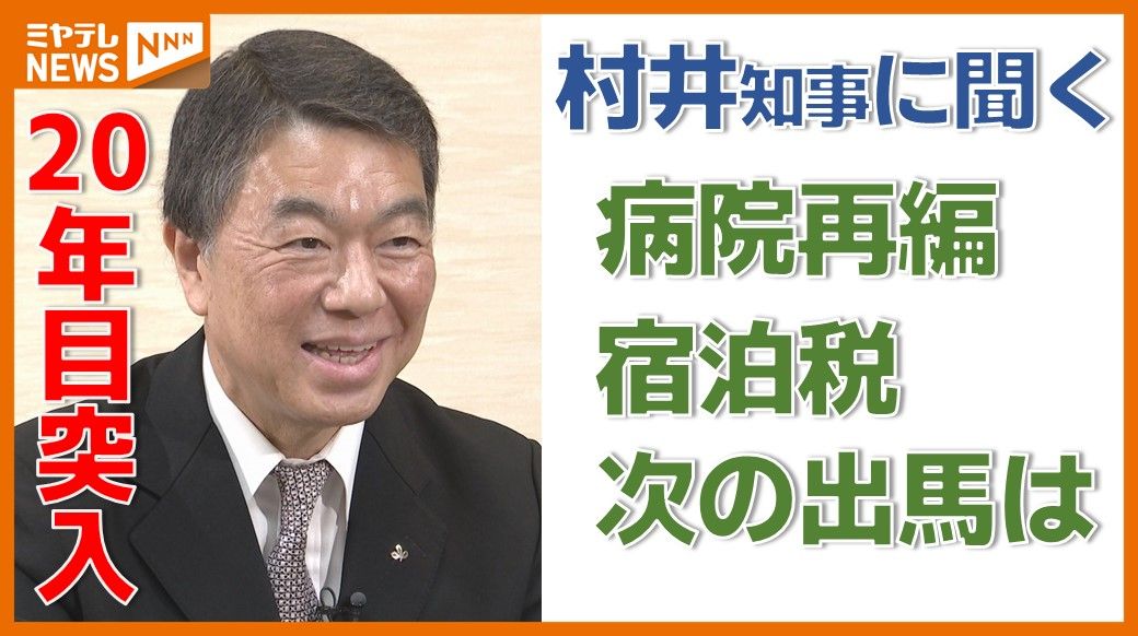 【特集】20年目！村井知事に聞く「時には批判を受けながらも政策を進める理由は？」単独インタビュー〈宮城〉